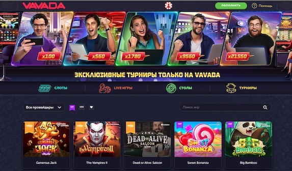 Онлайн казино ВАВАДА — заведение для тех, кто любит выигрывать